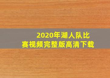 2020年湖人队比赛视频完整版高清下载