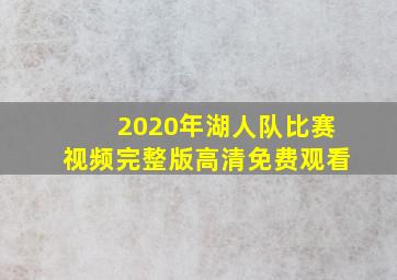 2020年湖人队比赛视频完整版高清免费观看