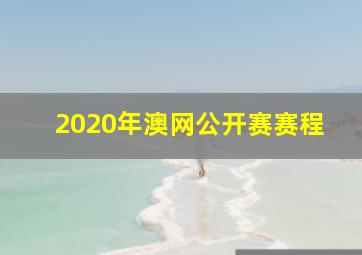 2020年澳网公开赛赛程