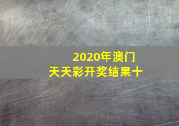 2020年澳门天天彩开奖结果十