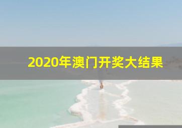 2020年澳门开奖大结果