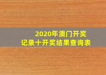 2020年澳门开奖记录十开奖结果查询表