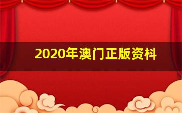 2020年澳门正版资枓