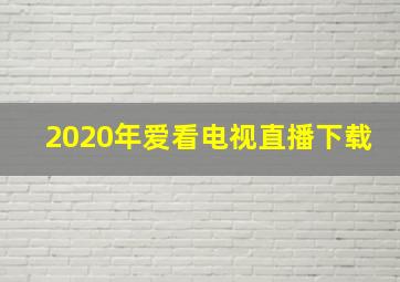 2020年爱看电视直播下载