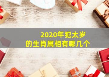 2020年犯太岁的生肖属相有哪几个