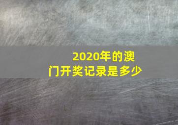 2020年的澳门开奖记录是多少