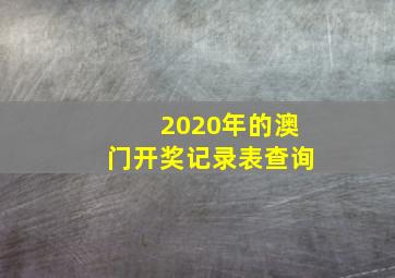 2020年的澳门开奖记录表查询