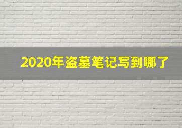 2020年盗墓笔记写到哪了