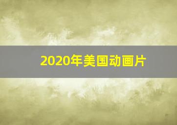 2020年美国动画片