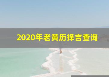 2020年老黄历择吉查询