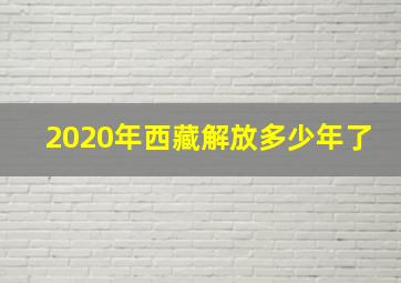 2020年西藏解放多少年了