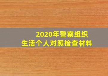 2020年警察组织生活个人对照检查材料