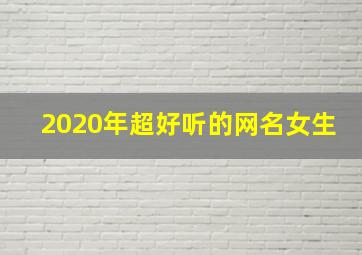 2020年超好听的网名女生