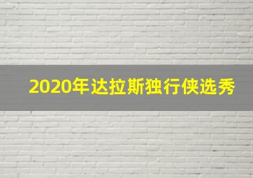 2020年达拉斯独行侠选秀