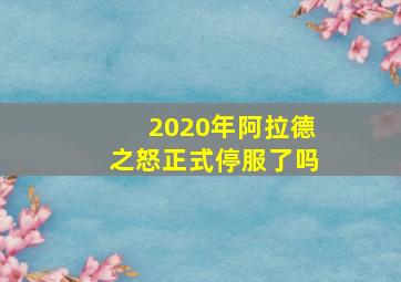 2020年阿拉德之怒正式停服了吗