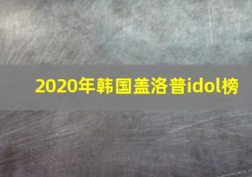 2020年韩国盖洛普idol榜