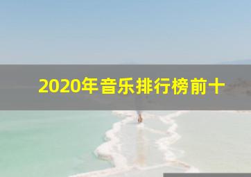 2020年音乐排行榜前十