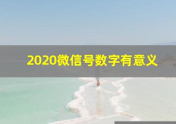 2020微信号数字有意义