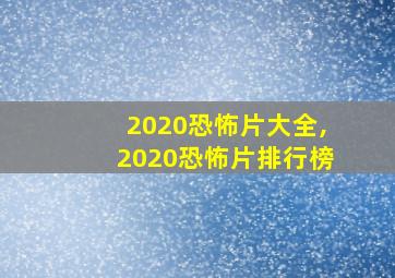 2020恐怖片大全,2020恐怖片排行榜