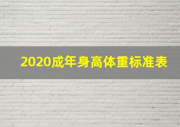 2020成年身高体重标准表