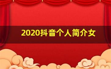 2020抖音个人简介女