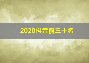 2020抖音前三十名