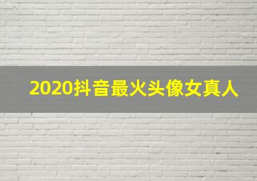 2020抖音最火头像女真人