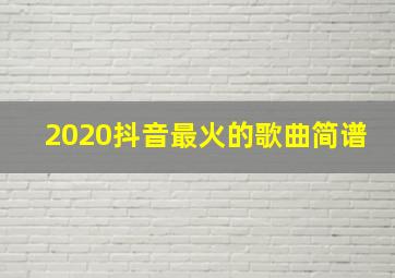 2020抖音最火的歌曲简谱