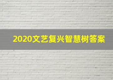 2020文艺复兴智慧树答案