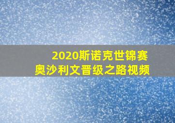 2020斯诺克世锦赛奥沙利文晋级之路视频