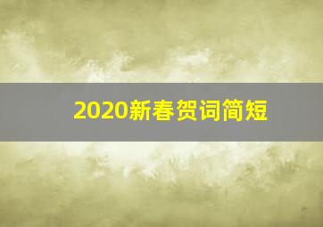 2020新春贺词简短