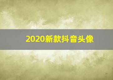 2020新款抖音头像