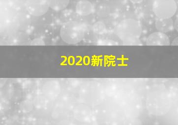 2020新院士