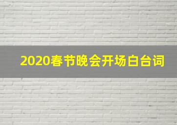 2020春节晚会开场白台词