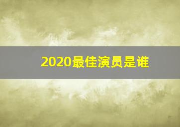 2020最佳演员是谁