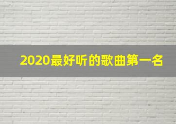 2020最好听的歌曲第一名