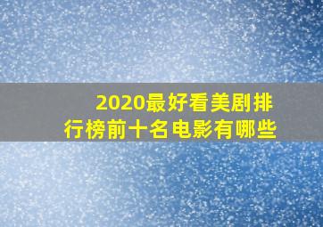 2020最好看美剧排行榜前十名电影有哪些