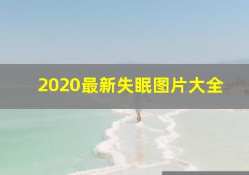 2020最新失眠图片大全