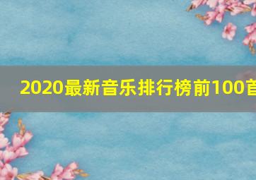 2020最新音乐排行榜前100首