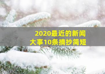 2020最近的新闻大事10条摘抄简短