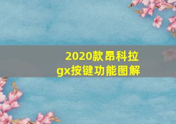 2020款昂科拉gx按键功能图解