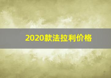 2020款法拉利价格