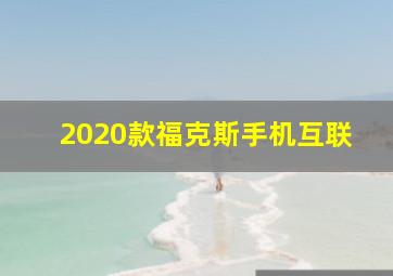 2020款福克斯手机互联