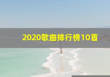 2020歌曲排行榜10首