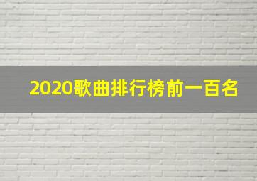 2020歌曲排行榜前一百名