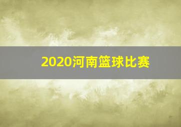 2020河南篮球比赛