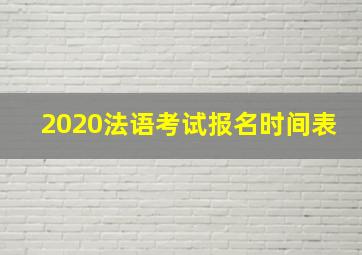 2020法语考试报名时间表