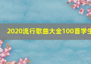 2020流行歌曲大全100首学生