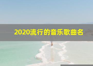 2020流行的音乐歌曲名