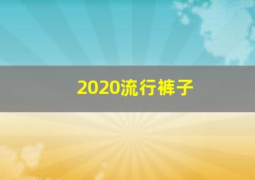 2020流行裤子